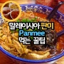 꼭 먹어 봐야할 말레이시아 음식 판미 (Panmee)에 대한 주문부터 먹는 방법까지 꿀팁!