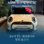 3도어 T1 / 페퍼화이트 창원 출고기 [MINI 부산] 김현지 SC