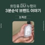 논픽션 브랜드 마케팅 브랜딩 이야기와 차혜영 대표 매출 분석