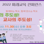 임은주 선생님_2022 미래교육 컨퍼런스(경기도교육청)