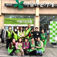 김해 민들레 로타리클럽과 리온 레스웨이트 봉사단(RCC)의 아름다운가게 자원봉사