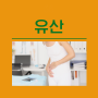 임신중절수술 소파술 유산 후 몸조리 사후 피임약 낙태약 계류 절박 화학적 인공 습관성 약물 양수색전증 원인 증상 복용법 부작용