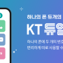 하나의 폰에서 두개의 번호를?! KT듀얼번호 사용 꿀팁 소개해요