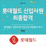 롯데월드(영남권) 경영지원 신입사원 최종합격 후기 면접 후기