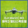 DJI MAVIC 3M(멀티스팩트럴) 신제품 출시