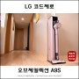 LG 코드제로 오브제컬렉션 A9S 안심스팀 흡입구 관리 꿀팁