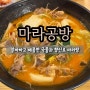 인천 송도 마라탕 알싸하고 매콤한 국물과 향신료 / 트리플스트리트 맛집