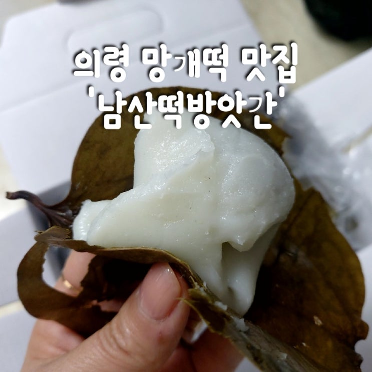 의령 망개떡 맛집:3대를 이은 의령시장 남산떡방앗간 feat. 보관 : 네이버 블로그