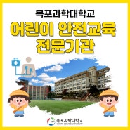 전남권 어린이안전교육 전문기관 목포과학대학교 추천!