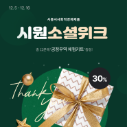 시원소셜위크 : 시흥시 사회적경제제품 30% 할인