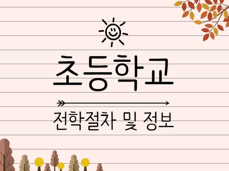 초등학교 전학절차 전학서류 및 관련 Q&A : 네이버 블로그