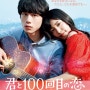 너와 100번째 사랑 OST - 너와 100번째 사랑(君と100回目の恋) - Miwa(미와) 가사 가수 앨범 정보 (J-POP, 일본 노래 추천)