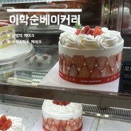 신선한 딸기 생크림 <이학순 베이커리 케이크>