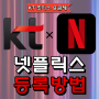 kt 초이스 요금제 - 넷플릭스 계정 등록방법 [대치동 휴대폰매장]