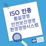 ISO 품질경영 안전보건경영 환경경영 시스템 온라인으로 심사원자격 갖추기!