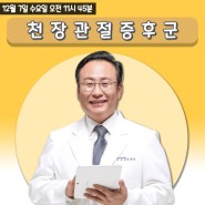 부산 남천동 정형외과 잘하는 병원 메트로적추병원, KBS '라디오정보센터' - 천장관절증후군