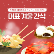 2022 가경터미널시장 대표 겨울 간식 먹으러 가자!