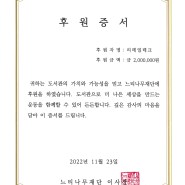 리테일테크 "느티나무도서관재단" 후원활동