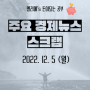 22년 12월 5일 주요 경제뉴스 스크랩