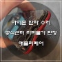 아이폰11 액정수리 하우징 교체( 공식센터에서 완파로 인해 리퍼 불가 판정받음 )