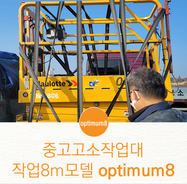 고소작업대판매 업체 제우스렌탈 OPTIMUM8로 : 네이버 블로그