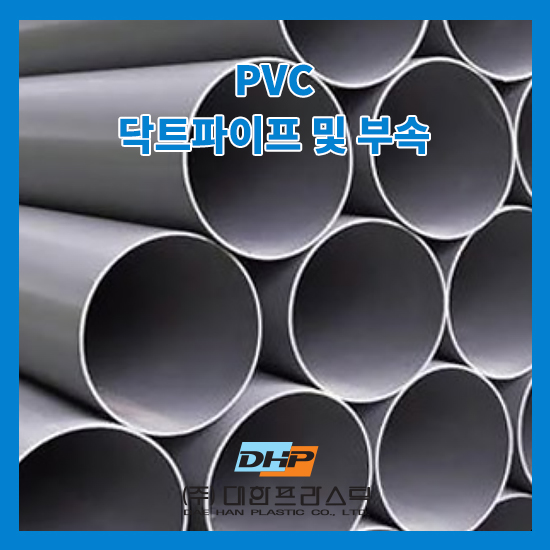 PVC 덕트파이프(DUCT PIPE) 및 부속 특징과 사용용도, (주)대한프라스틱 : 네이버 블로그