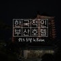 [부산/호텔] 한국적인 부산호텔 | 코모도 호텔 In.Busan