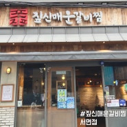 부산 서면 맛집 짚신매운갈비찜