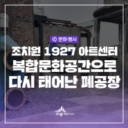 조치원1927아트센터, 복합문화공간으로 다시 태어난 폐공장