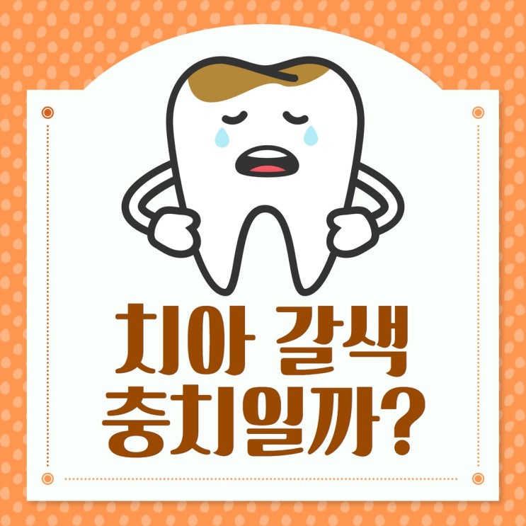 치아 갈색 줄 충치일까 : 네이버 블로그