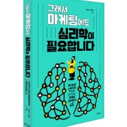 <신간> 그래서 마케팅에도 심리학이 필요합니다