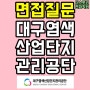 대구염색산업단지관리공단 면접질문(기출)