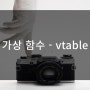 가상 함수 - vtable