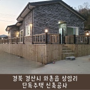 스타종합건설(주) / 경산 와촌 / 단독주택