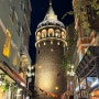 튀르키예 여행 #3 : 이스탄불 이동, 하바이스트 탁심, 갈라타타워, 짠내투어 카이막 맛집, 탁심거리, 양고기케밥