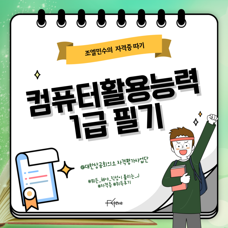 컴퓨터활용능력 1급 필기 취득 후기 ｜컴활 인강 없이 독학으로 합격하기 ｜필기 공부방법, 합격꿀팁 : 네이버 블로그