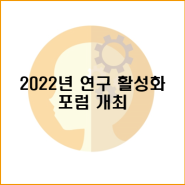 2022년 연구 활성화 포럼 개최