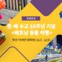 한국-베트남 수교 30주년을 기념하는 불빛! <베트남 등불 야행>