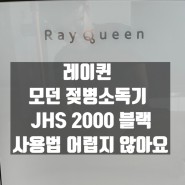 레이퀸 모던 젖병소독기 JHS 2000 블랙 사용법 어렵지 않아요