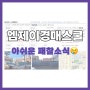 [경매패찰] 엠제이경매스쿨 12월 5일 아쉬운 패찰 소식 ㅠㅠ