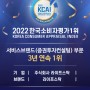 2022 한국소비자평가 1위 서비스브랜드(증권투자컨설팅) 부문