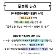 [오늘의 뉴스]마포영유아통합지원센터 ♥12월 주요 일정♥ 안내