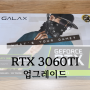 갤럭시 3060ti 그래픽카드 업그레이드 후기(1060 3G 차이 비교)