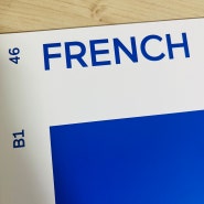 나의 가벼운 프랑스어 학습지 46주차