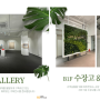 서울 최고의 갤러리를 지향하는 아트컨티뉴 학동신사옥을 소개합니다 ^^