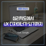 심리학도에서 UX 디자이너가 되기까지