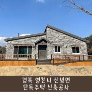 스타종합건설(주) / 경북 영천 / 단독주택