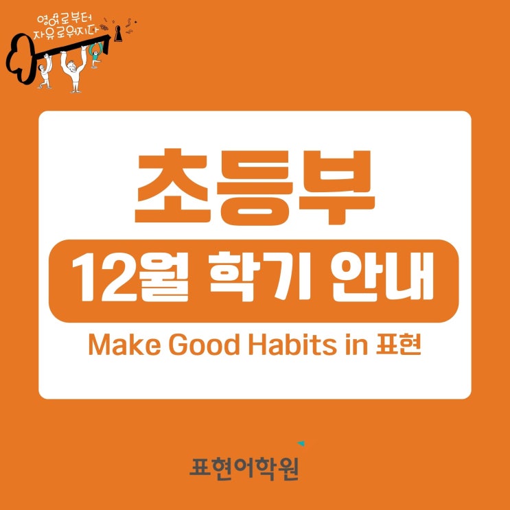[초등부] 12월 학기 주요일정 안내 : 네이버 블로그