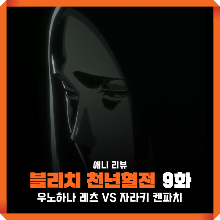 일본 애니 블리치 천년혈전 9화 보는곳 : 우노하나 VS 자라키 켄파치 : 네이버 블로그