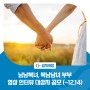 [공지] 남남북녀, 북남남녀 부부 영상 인터뷰 대상자 공모 (~12.14)